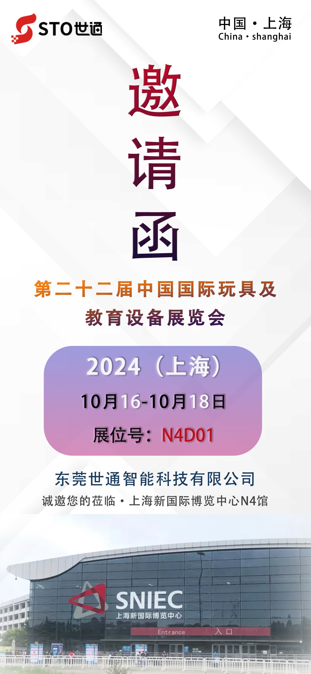 世通智能|诚邀您参加上海第二十二届中国国际玩具及教育设备展览会